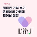 은별이네 | 해피빈 기부 후기 은별이네 가정에 다시 피어난 희망