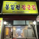 갈산역 1번 출구 | 인천 갈산역 봉일천 장군집｜진짜 맛있는 부속고기·뒷고기 맛집, 한 번 오면 단골 되는 내돈내산 후기