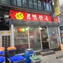 맛짱김밥천국