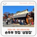 3291 | 맛집] 청주 상당산성 맛집 상당집 손두부, 청국장, 파전, 묵무침 내돈내산 후기 청주 가볼만한 곳 단풍여행