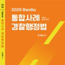 2025 Bestlo 경찰행정법 단문정리 두문자 X-파일_유시완 저_네오고시뱅크 이미지