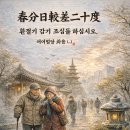 춘분조석(春分朝夕) 냉온이십(冷溫二十)화옹＜和翁＞ 이미지
