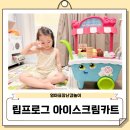 아이스크림 장난감 | 립프로그 아이스크림카트 아기장난감 내돈내산 찐 사용후기