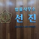 법률사무소선진