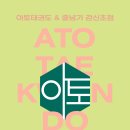 아토 태권도 & 줄넘기 강신초점 | [화곡동/신월동/태권도/줄넘기] 아토태권도&amp;줄넘기 교육 프로그램!