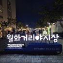 강릉 월화시장 야시장 20개 푸드트럭 종류 가격 (식사, 간식, 디저트)