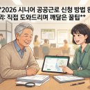 시니어 한자반(수시접수) | 2026 시니어 공공근로 신청 방법 완벽 정리: 직접 도와드리며 깨달은 꿀팁