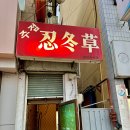인동초의 집 | 익산 원광대 대학로 모임장소 술집 추천 감자탕 막걸리 맛집 인동초 내돈내산 솔직후기