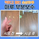세종마루2 | 세종 찍히고 패인 손상마루 보수, 이사 전 마루 원상복구