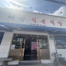 대산식육식당 이미지