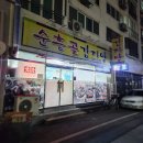 순흥골 감자탕 이미지