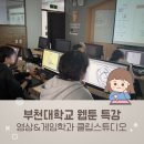 데생&스케치 | 클립스튜디오 웹툰 강사 - 부천대학교 특강 후기