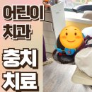 서이치과의원 | 내손동 어린이(키즈) 치과 충치치료 후기 &amp; 영유아 구강검진 경험담