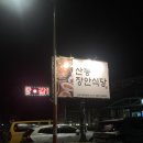 산동장안식당 이미지