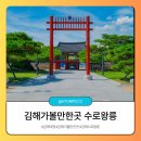 수로왕릉(내부입구좌측) | 김해가볼만한곳 김해 수로왕릉 실시간 능소화 여권 스탬프위치