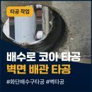 코아 | 성남 건물 옹벽 배수로 천공 작업 우수관 코아 타공 업체 후기