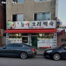 덕계역 고기집 영능이오리백숙 추천메뉴가격영업시간리뷰주차