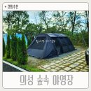 캠프원 야영장 | 경북 의성 캠핑장 추천 단밀면 숲속 야영장 힐링캠핑 반려동물 동반가능