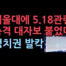 서울대 5.18 관련 충격 대자보~!! 이미지