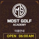 모스트 골프 아카데미 이미지