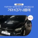 중도카센타 | 카센터에서 알려준 중고차 구매 꿀팁 /케이카, k카, kcar