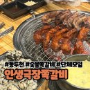 씨유동두천송내제일점 | 동두천 지행 맛집, 숯불 쪽갈비 맛집 “인생극장쪽갈비”