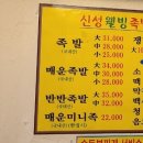신성웰빙족발