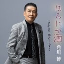 ほろにが酒 - 角川博 (2026年 9月 30日 発売 ) 이미지