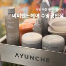 정성약국 | 부산미용실 비비엔느헤어 수영광안점 아윤채헤어클리닉 후기