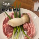 장기초등학교 | 장기동맛집 대구장기동고기맛집 대구맛집 &#34;장고집&#34; 후기, 주차