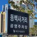동백사거리 공영주차장 이미지