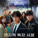 곡성-136 | 영화 ' 전지적 독자 시점 '｜리뷰 후기｜어라? 생각보다 볼만한데?