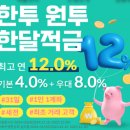원투PC | 연 12% 고금리 한투 원투 한달적금 가입 후기, 강력 추천하는 이유!