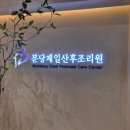 분당제일산후조리원 2관 이미지