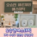 수성PC | 수성구피부관리 오승연에스테틱 동안윤곽 솔직후기