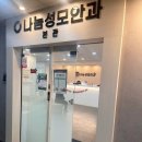 세종안과의원 | 작전동 안과 추천하고싶은 나눔성모안과의원