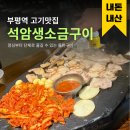 눈꽃왕소금구이 | 단체로 가기 딱 좋은 부평역 석암생소금구이, 고기보다 짜파게티 볶음밥에 반한 내돈내산 후기