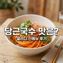 건강국수 | 샐러디 선재스님 고추간장 당근국수 가격 맛 후기 건강 식단 추천
