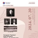 제12회 영남교사플루트오케스트라 정기연주회 이미지