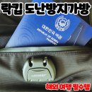 [락킵] 일본 후쿠오카 선박여행도 안심! 스타일까지 잡는 도난방지가방 리얼 후기