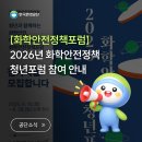[화학안전정책포럼] 2026년 화학안전정책 청년포럼 참여 안내