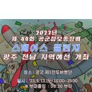 [공지]제44회 공군참모총장배-스페이스 챌린지 광주전남 지역예선전-[긴급사항 연기] 이미지