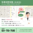365위례두루미부부한의원 이미지