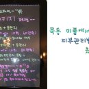 미플(묵동자이점) | 묵동피부관리샵 미플에서 피부관리받고왔어요~