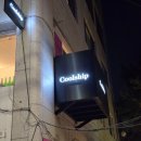 쿨쉽 | 압구정역 신사동 람빅 맥주의 성지!!! 희귀한 맥주들이 엄청 많은 <쿨쉽 탭 하우스> 간결솔직리뷰