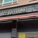 이가영미용실