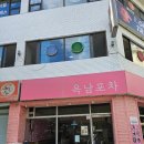 옥남이네 포차 | 반려동물 동반 가능한 관대 술집 옥남포차