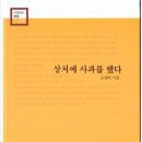 오영미 시집 [상처에 사과를 했다] (시와정신시선 016 / 시와정신. 2019.03.11) 이미지