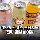 GS25 계양장제로점 | GS25 스퀴즈 프레시볼 복숭아,레몬,오렌지｜진짜 과일이 들어있는 하이볼