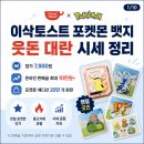 이삭토스트 정릉시장점 | 이삭토스트 포켓몬 뱃지 시세, 뮤츠 10만원? 20만 개 완판 후 가격 정리